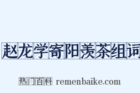赵龙学寄阳羡茶组词是什么意思的图片